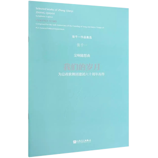 正版交响随想曲 我们的岁月 为总政歌舞团建团六十周年而作 人民音乐出版社