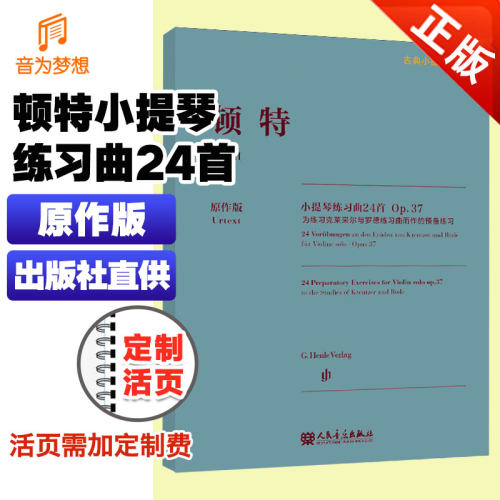 音为梦想图书顿特小提琴