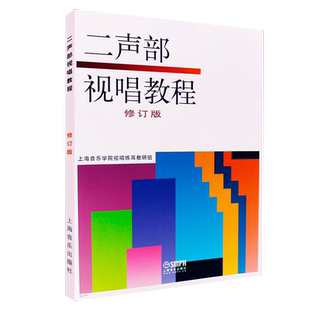 正版上音 二声部视唱教程 修订版 二部合唱视听教材 高考艺考视唱视唱练耳专业教材基础音乐理论书上海音乐学院视唱练耳教研组编