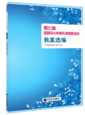 小学音乐课观摩活动教案选编
