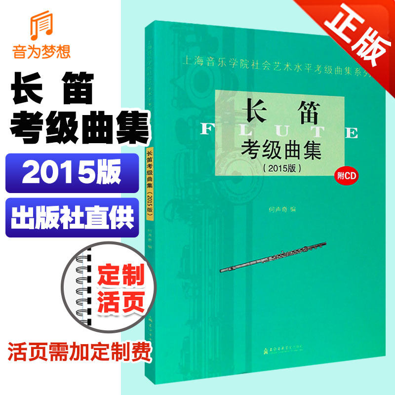 正版 上海音乐学院长笛考级曲集教材1-10级(含光盘) 上音长笛考级教程第一~十级乐谱 上海院社会艺术水平考级基础练习书