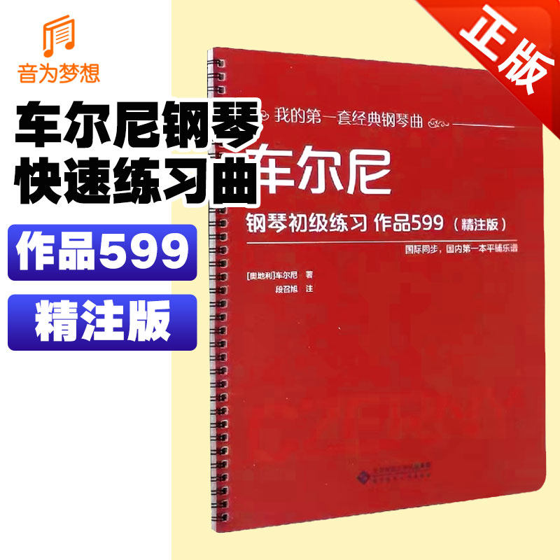 正版车尔尼钢琴初级练习作品599精注版 我的经典钢琴曲 艺术音乐 钢琴