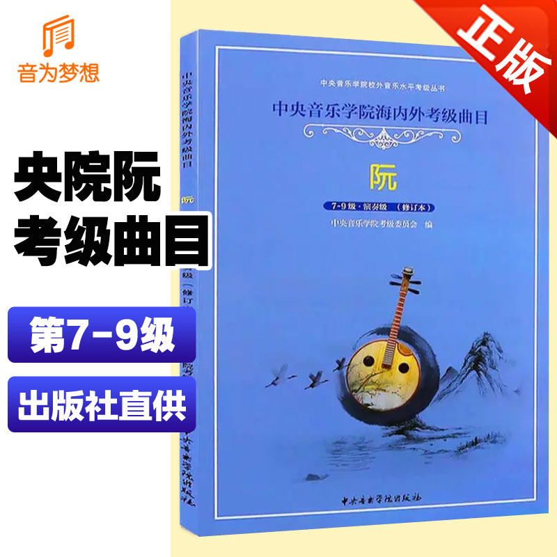 正版 中央音乐学院阮考级曲集7-9级演奏级(修订本) 中央院校外音乐水平考级曲目中阮7-10级 徐阳编央音考级阮考试教材第七~九级书