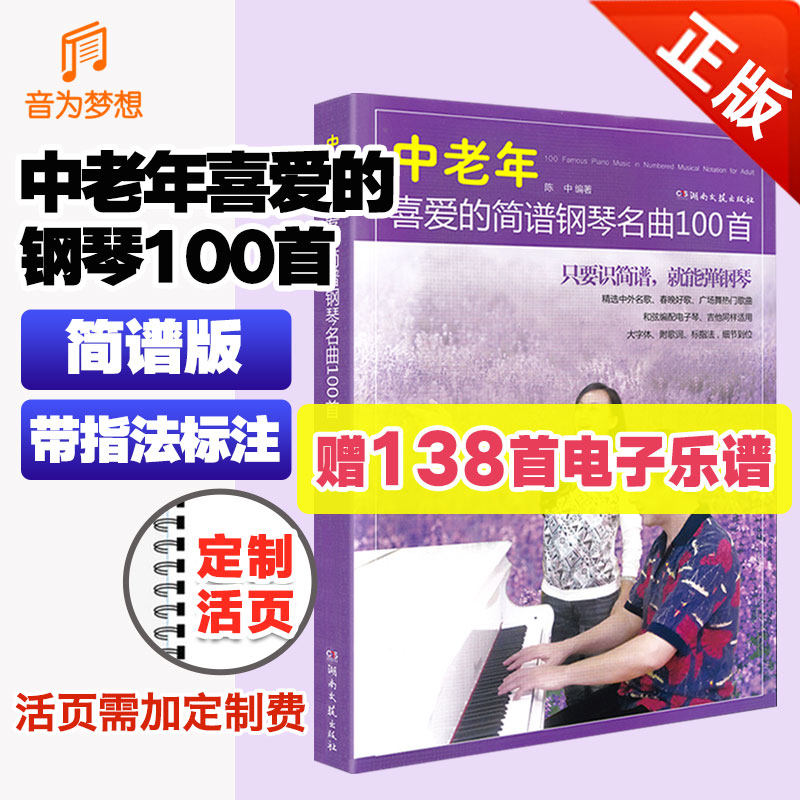 正版中老年喜爱的简谱钢琴名曲100首 精选中外名歌春晚好歌 钢琴简谱曲谱书籍成年人流行歌曲大全经典钢琴谱初学者带指法附歌词书