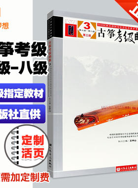 正版 中国民族管弦乐学会古筝考级曲集3第7—8级 全国民族乐器演奏考级教程古筝教材第三版第七级~八级书王中山古筝简谱练习曲