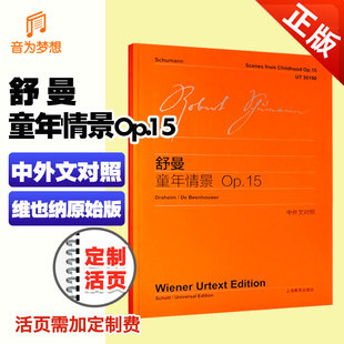舒曼童年情景Op.15骑木马练习曲教程 上海教育出版 中外文对照维也纳原版 钢琴曲谱曲集教材教程书籍 社 舒曼钢琴名曲童年情景 正版