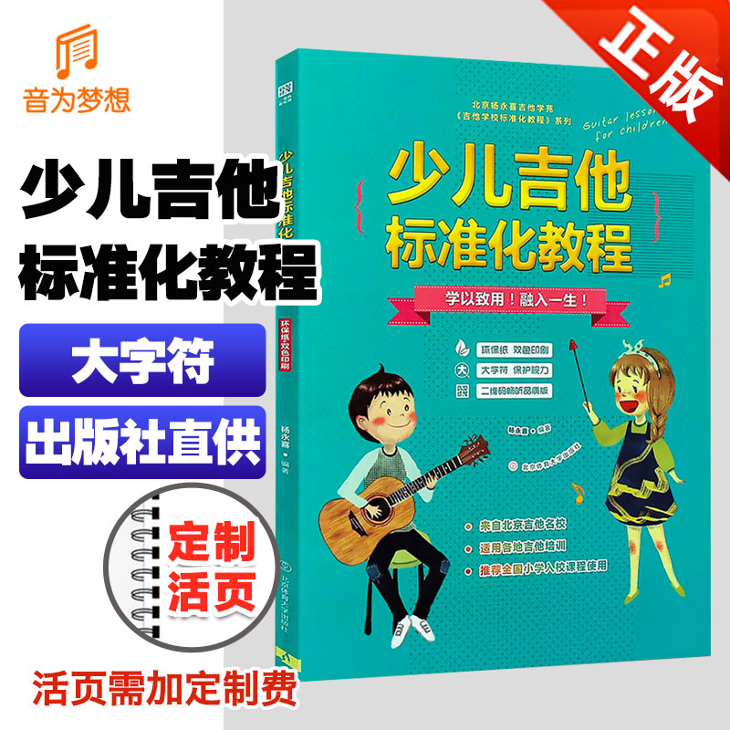 正版少儿吉他标准化教程 少年儿童吉他初学入门简易基础教材教程 少儿吉他教材 吉他初学者教程 少儿吉他简易教程 少儿教材教学书