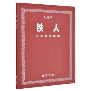 正版 铁人 C大调交响曲 音乐剧舞台剧室内剧乐队总谱书籍 可作为教学总谱使用 人民音乐出版社