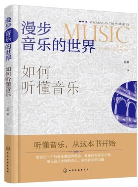 漫步音乐的世界如何听懂音乐