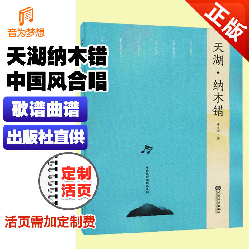 正版天湖纳木错 中国风合唱精品系列 合唱曲谱书 合唱练习曲歌谱书籍