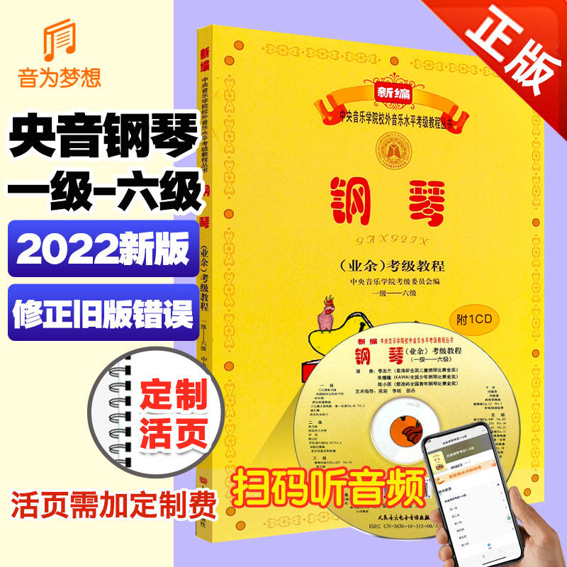 正版 中央音乐学院钢琴考级教材1-6级 钢琴业余考试教程乐谱曲谱书籍 五线谱入门钢琴初级考级教材(附光盘）第一级~六级