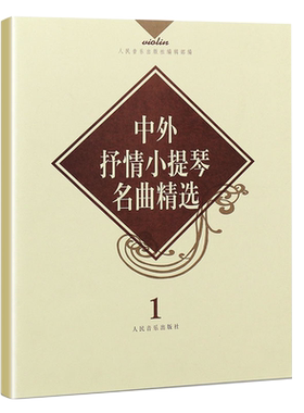 音为梦想书籍抒情小提琴名曲
