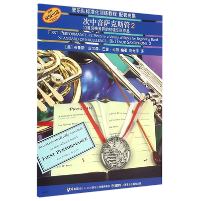 正版管乐队标准化训练教程配套