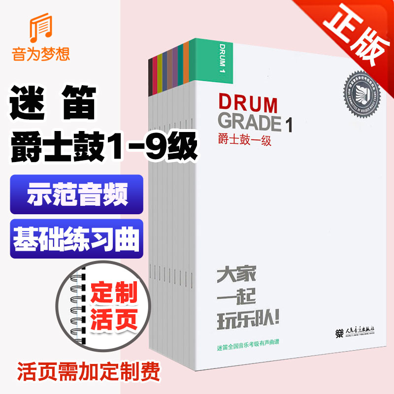 正版 爵士鼓考级教材1-9级赠音频 迷笛爵士鼓全国音乐考级教程第一~九级 架子鼓123456789级考级曲谱基础练习曲节奏训练书人民音乐