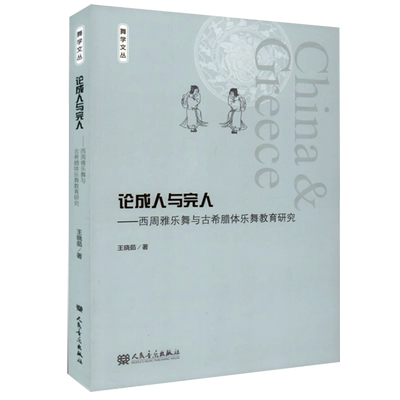 论成人与完人西周雅乐舞
