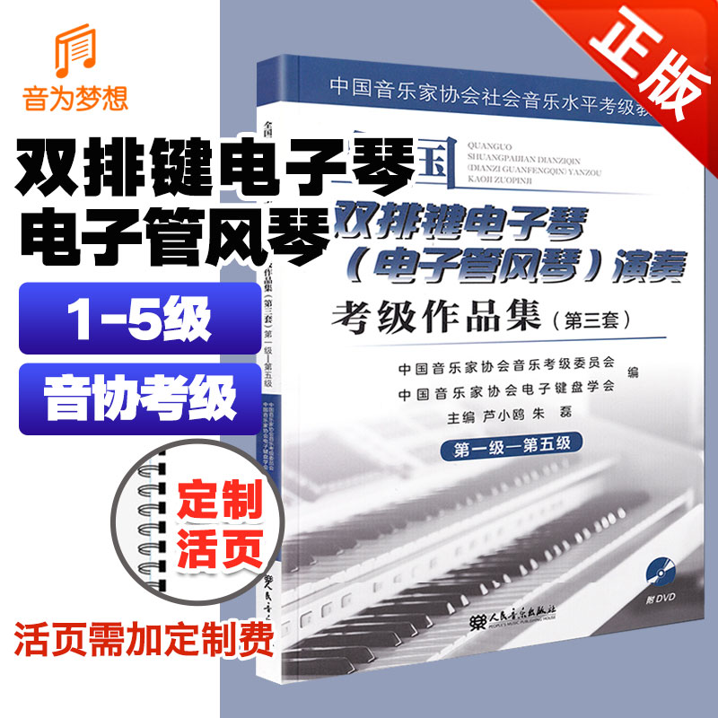正版全国音协双排电子琴考级教材