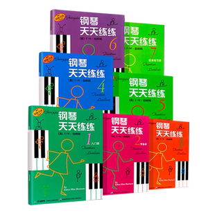 正版钢琴天天练练1-7册 1234567全套 幼儿儿童钢琴基础入门教材教程书籍 上海音乐出版社 钢琴基础练习曲 钢琴谱技术练习册书籍