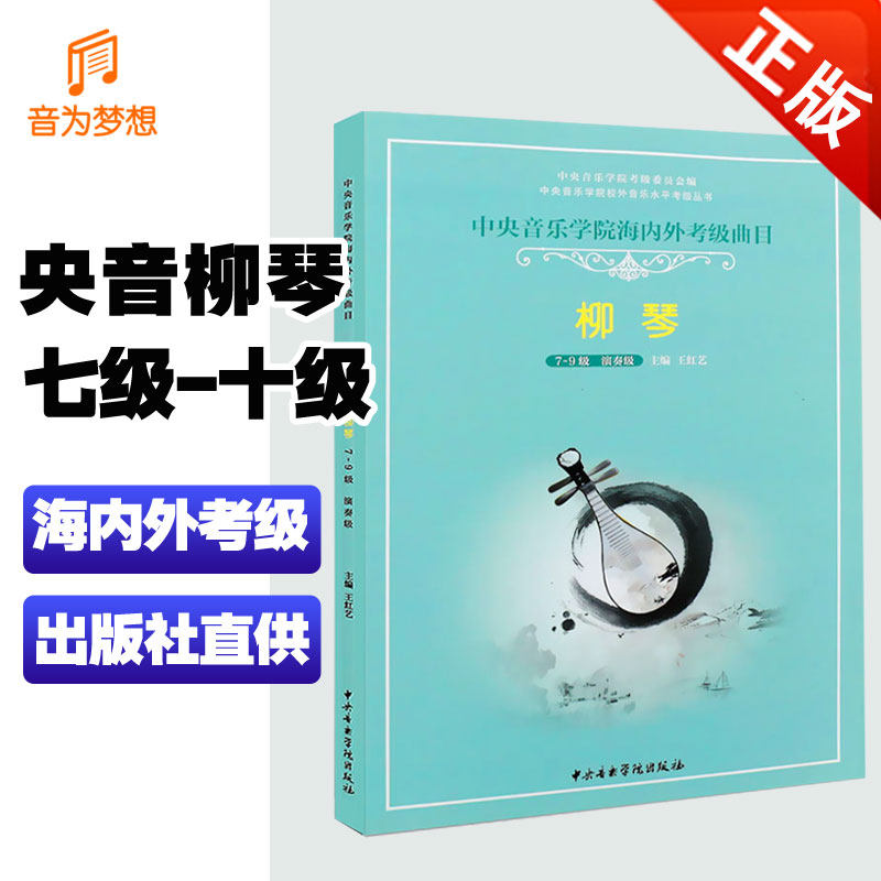 正版 中央音乐学院柳琴考级教材7-9级演奏级 中央院初中级柳琴练习曲谱教程第七~六九级  央音考级手指法训练书海内外考级曲目