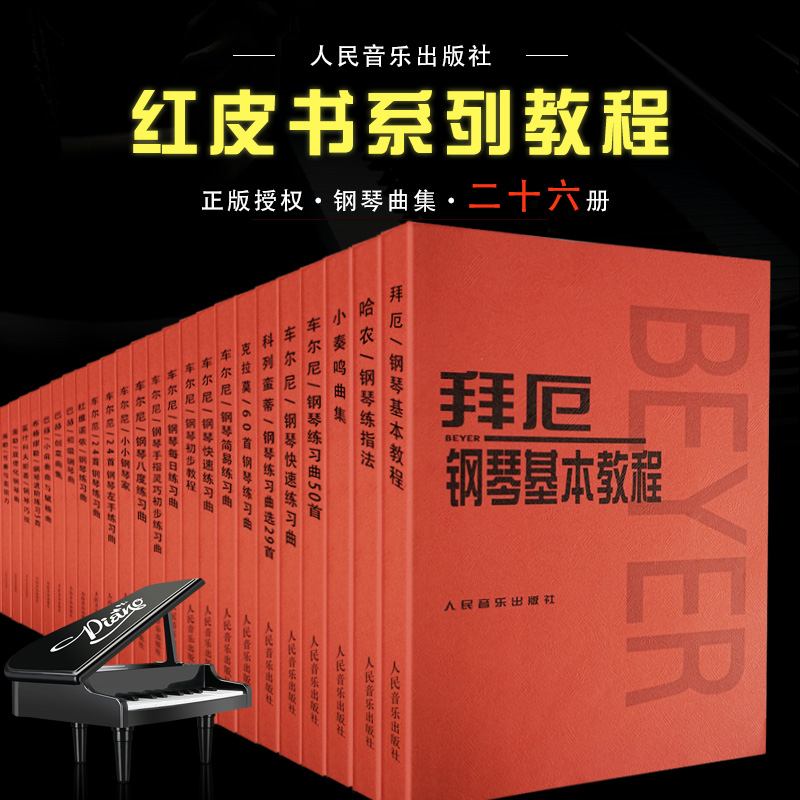 正版 人音红皮钢琴练习曲全教材套26本 拜厄哈农车尔尼巴赫什密特莱蒙杜维诺依海勒克拉莫小奏鸣曲集钢琴指法练习教程乐谱