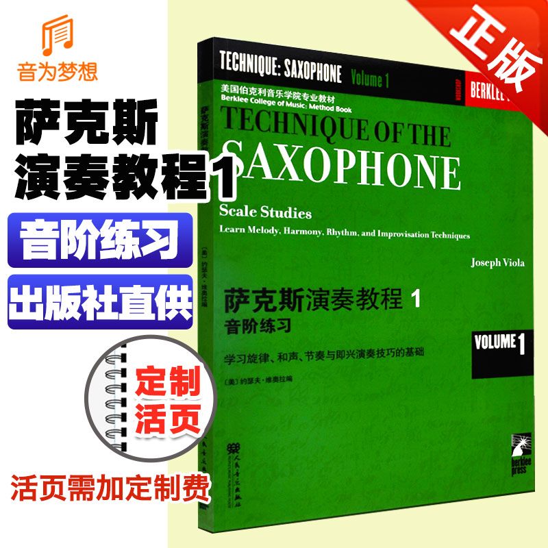 正版萨克斯演奏教程1 萨克斯基础初学者演奏练习曲教程音阶练习  学习旋律和声节奏与即兴演奏技巧书 美国伯克利音乐学院专业教材