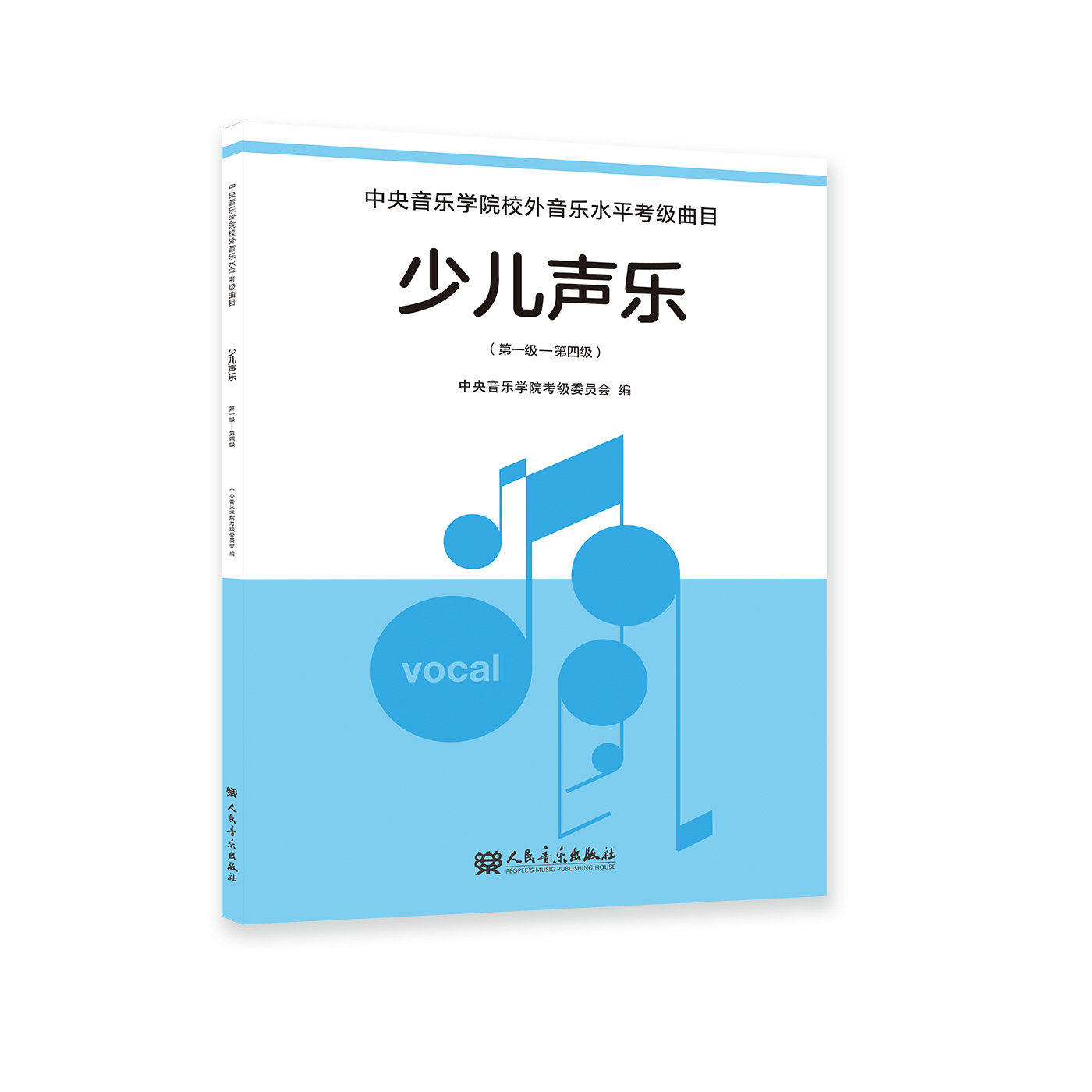 2026新版 中央音乐学院少儿声乐考级曲集教材第1-4 5-7 8-10 1-10级 中央院音乐水平考级曲目儿童声乐考级书 央音少儿唱歌曲谱曲目