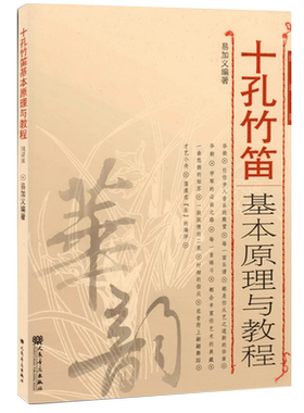 十孔竹笛基本原理与教程