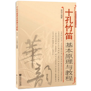 正版十孔竹笛基本原理与教程 十孔竹笛基本演奏法练习曲书籍 十孔竹笛练习曲教材 人民音乐出版社