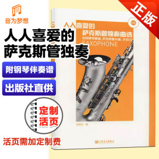 乐理知识基础教材 入门教程书 李满龙 人人喜爱 编 社 萨克斯管独奏曲选 人民音乐出版 正版 音乐书乐谱