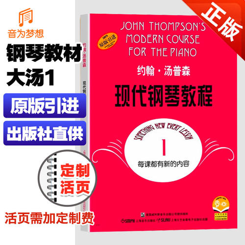 正版正版大汤现代钢琴教程第一册