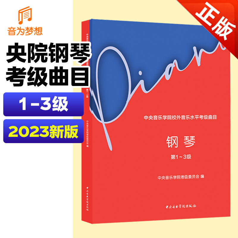 新版中央音乐学院钢琴考级教材1-3级 央音钢琴业余考试教程一~三级 中央院钢琴初级考级练习书 钢琴考级音阶练习曲乐谱曲谱书