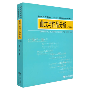 正版曲式与作品分析 下册 音乐作品曲式分析 曲式分析基础教程谱例集答案曲式学音乐专业本科考研教材 人民音乐出版