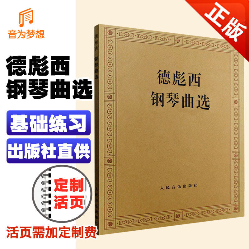 正版德彪西钢琴曲选 外国钢琴曲选 人民音乐出版社 流行歌集波希亚舞