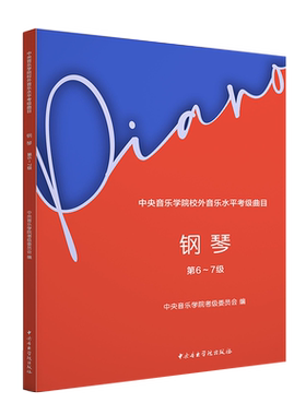 中央音乐学院钢琴考级教材6-7级