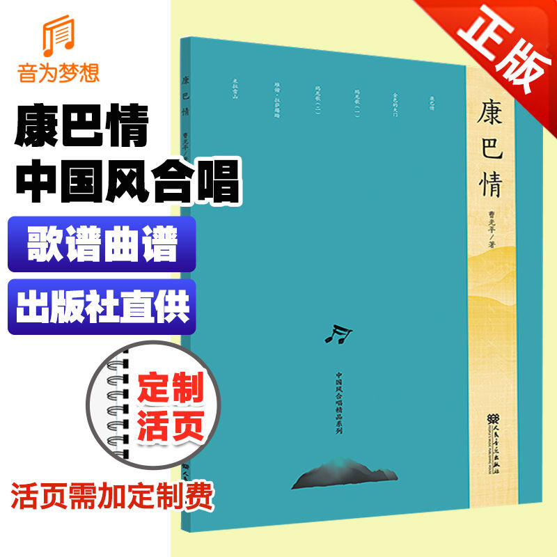 正版中国风合唱精品系列 康巴情 音乐歌曲歌本乐谱曲谱练习图书 学习