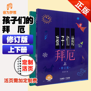 上海音乐出版 孩子们 社 上下共2册 修订版 学琴基础教材 套装 拜厄