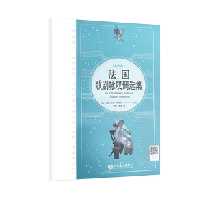 正版法国歌剧咏叹调选集 女中音 女中音法国歌剧咏叹调基础练习曲教材教程曲谱曲集书 人民音乐出版社