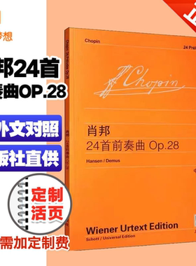 正版 肖邦24首前奏曲 Op.28中英文对照维也纳原版 上海教育出版社  钢琴入门基础教程书籍 儿童钢琴初学乐谱自学曲谱练习曲