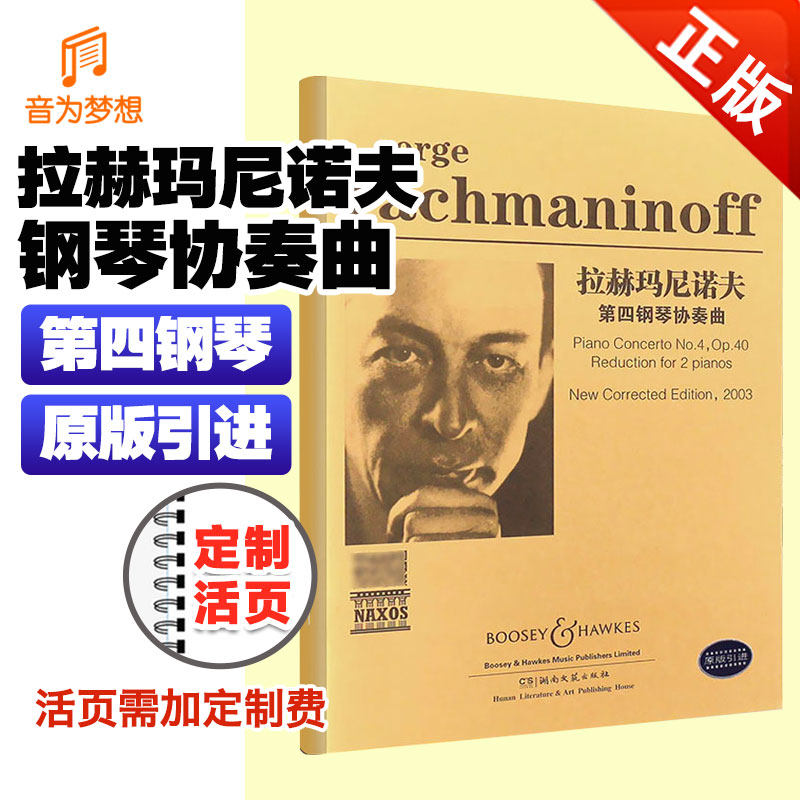 正版原版 拉赫玛尼诺夫第四钢琴协奏曲总谱附光盘CD g小调第四钢琴协奏曲钢琴曲经典世界名曲 钢琴家bi弹曲目权威钢琴乐谱湖南文艺
