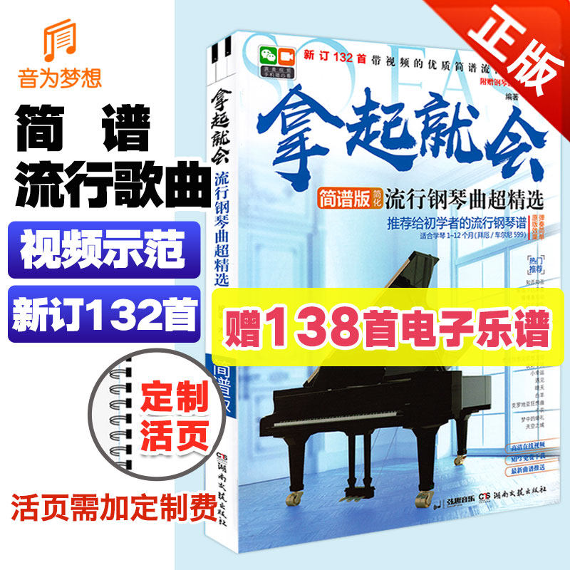 正版简谱版 拿起就会流行钢琴弹唱曲目乐谱超精选 零基础自学钢琴入门