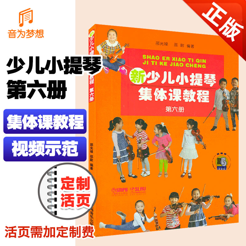 正版少儿小提琴集体教程第六册
