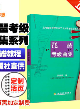 正版新版 上海音乐学院琵琶考级曲集教材1-10级 简谱琵琶初学者入门常用教程书 上音琵琶基础练习曲谱上海院琵琶考试曲目乐谱