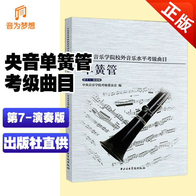 正版中央音乐学院单簧管考级教材7-10级 中央院黑管第七~十级曲目乐谱  单簧管演奏级教学练习教程央音海内外考试训练曲集
