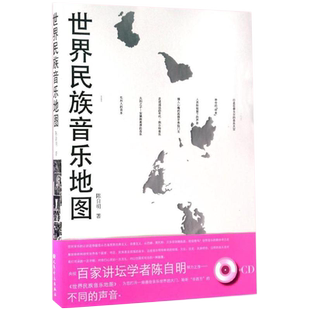 正版世界民族音乐地图 附CD 人民音乐出版社 音乐史音乐理论研究书籍