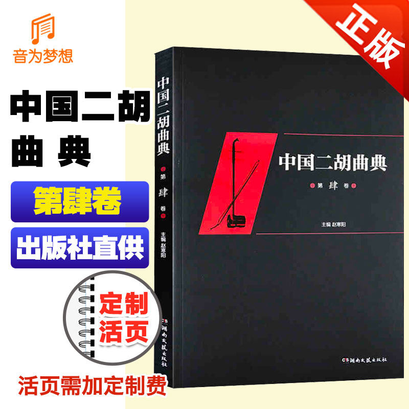 中国二胡曲典 第肆卷 归来 草原新牧民 中国花鼓 经典二胡曲谱曲库