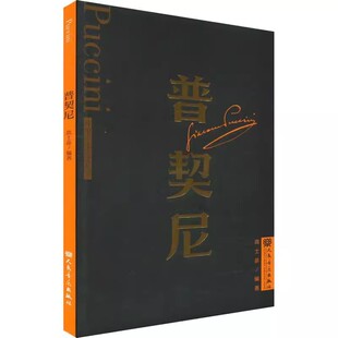 正版普契尼 外国音乐欣赏丛书 人民音乐出版社