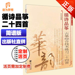 循诗品筝 人民音乐出版 古筝综合技术练习二十四首 古筝基础练习曲曲谱教程教材书籍 社 简谱版 正版