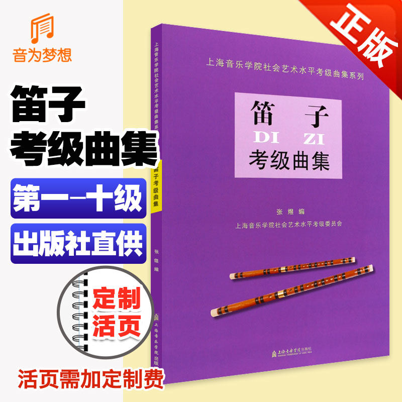 正版笛子考级曲集 竹笛考级1-10级乐曲曲目基础练习曲教材教程 上海音乐学院出版社 上海音乐学院社会艺术水平考级曲集系列