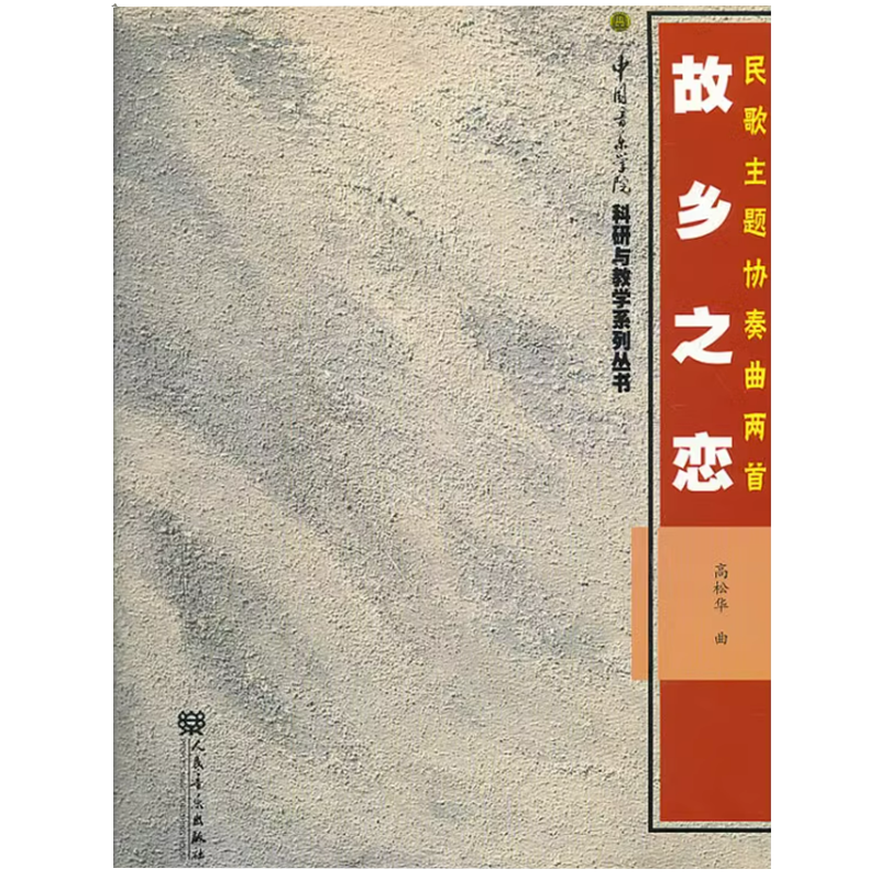 正版故乡之恋-民歌主题协奏曲两 高松华作曲 中国音乐作品书籍 人民音乐出版社