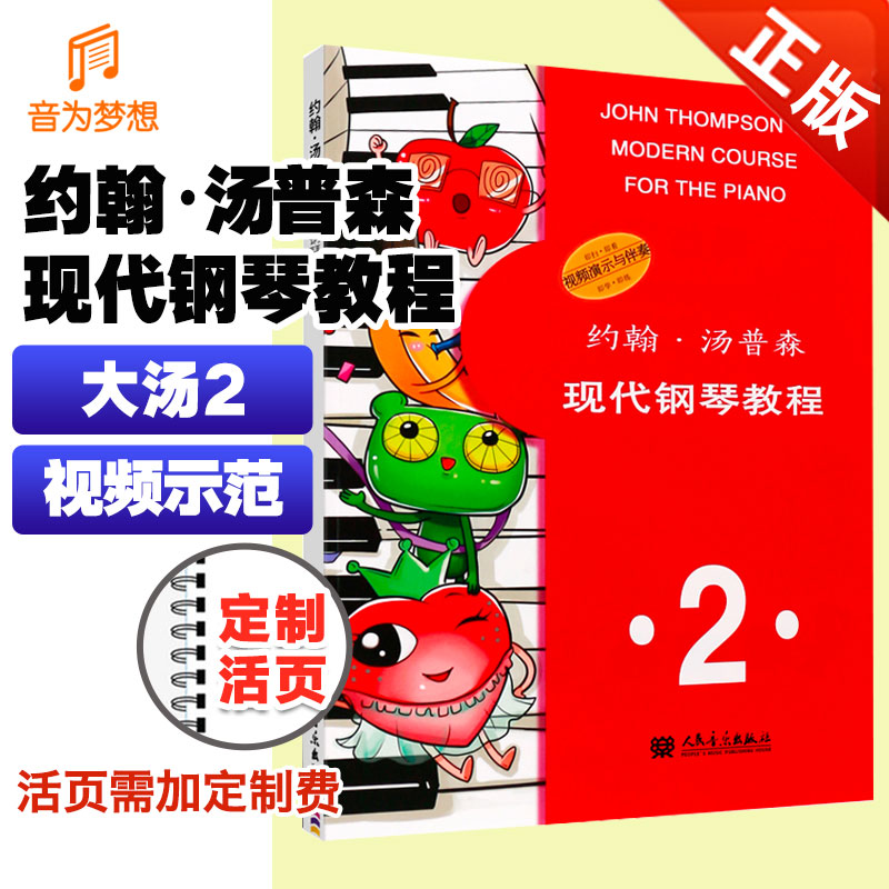 正版 约翰汤普森现代钢琴教程2 幼儿儿童初学自学入门零基础钢琴练习曲教材 大汤简易钢琴教程 人民音乐出版社