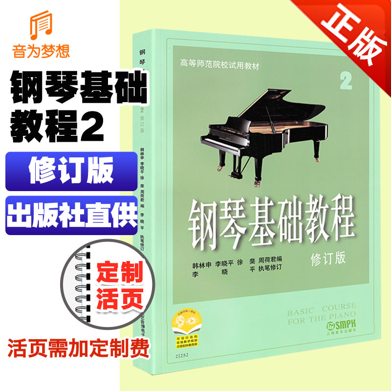 正版定制活页钢琴基础教程